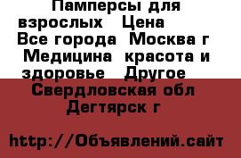 Памперсы для взрослых › Цена ­ 450 - Все города, Москва г. Медицина, красота и здоровье » Другое   . Свердловская обл.,Дегтярск г.